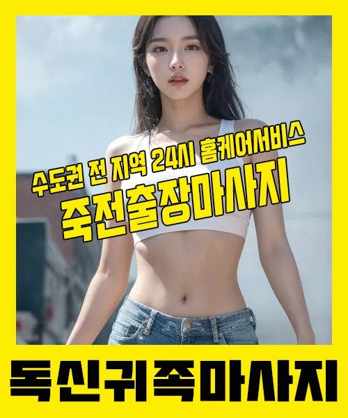 내 근처 죽전출장안마 1위 | 독신귀족마사지 한국인 홈케어 스웨디시 전문
