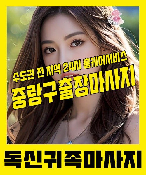 내 근처 중랑구출장안마 1위 | 독신귀족마사지 한국인 홈케어 스웨디시 전문