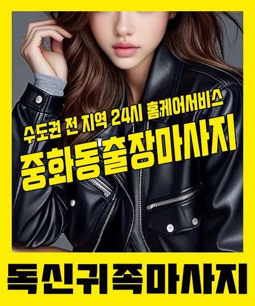 내 근처 중화동출장안마 1위 | 독신귀족마사지 한국인 홈케어 스웨디시 전문