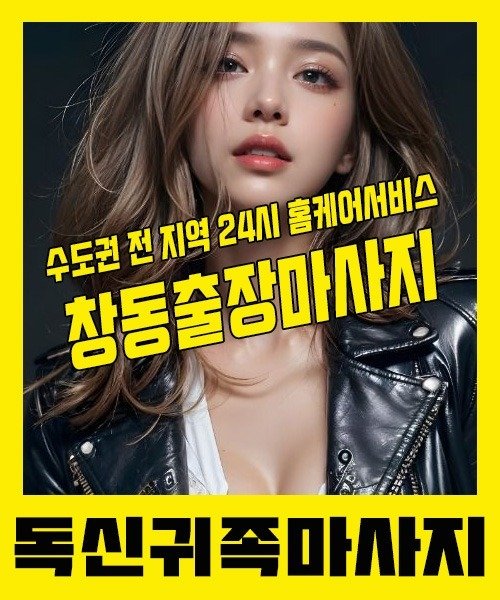 내 근처 창동출장안마 1위 | 독신귀족마사지 한국인 홈케어 스웨디시 전문
