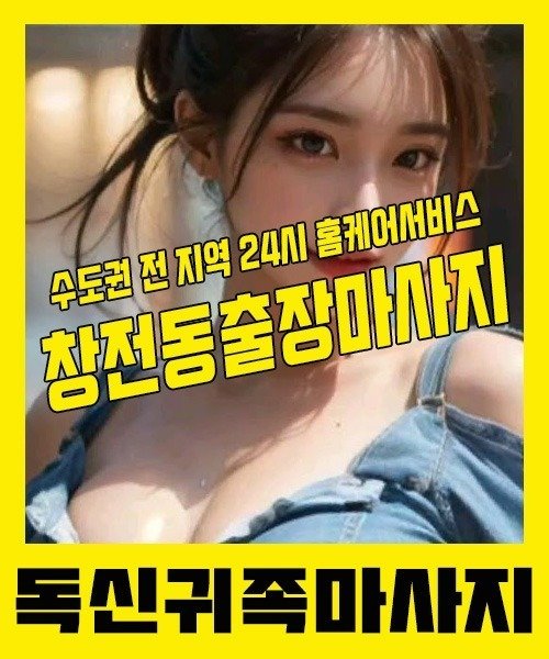 내 근처 창전동출장안마 1위 | 독신귀족마사지 한국인 홈케어 스웨디시 전문
