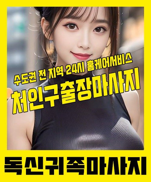 내 근처 처인구출장안마 1위 | 독신귀족마사지 한국인 홈케어 스웨디시 전문