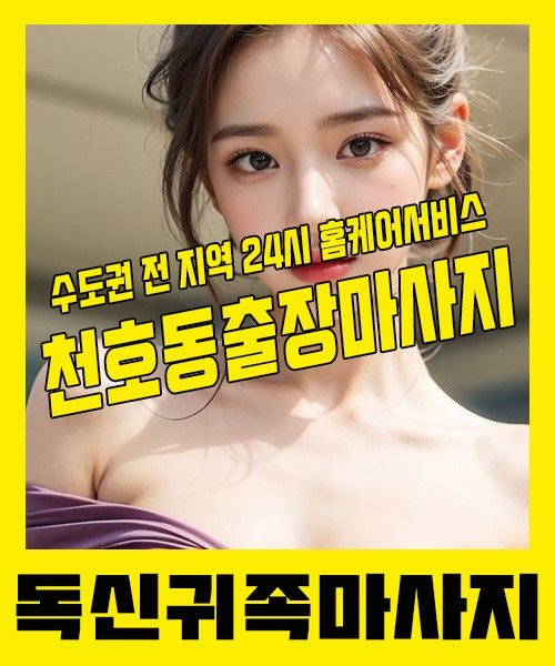 내 근처 천호동출장안마 1위 | 독신귀족마사지 한국인 홈케어 스웨디시 전문