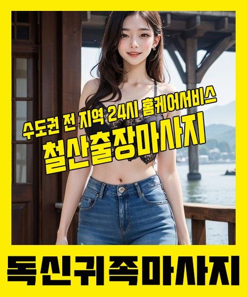 내 근처 철산출장안마 1위 | 독신귀족마사지 한국인 홈케어 스웨디시 전문