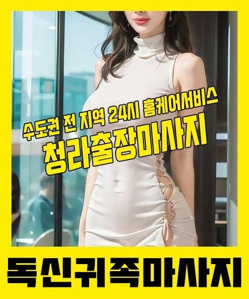 내 근처 청라출장안마 1위 | 독신귀족마사지 한국인 홈케어 스웨디시 전문