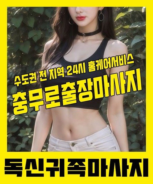 내 근처 충무로출장안마 1위 | 독신귀족마사지 한국인 홈케어 스웨디시 전문
