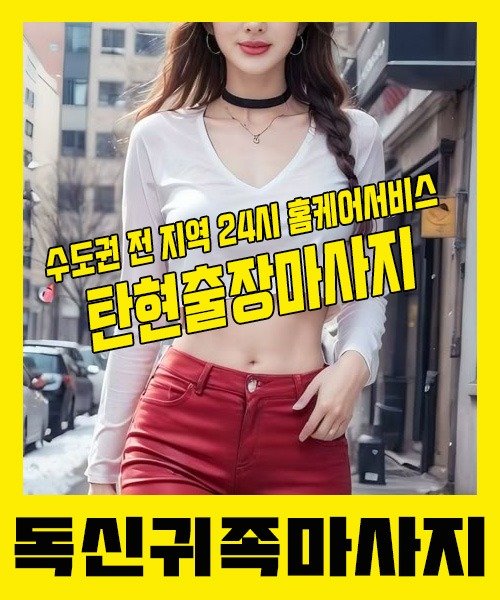 내 근처 탄현출장안마 1위 | 독신귀족마사지 한국인 홈케어 스웨디시 전문