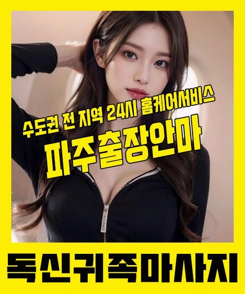 내 근처 파주출장안마 1위 | 독신귀족마사지 한국인 홈케어 스웨디시 전문