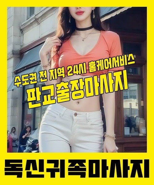 내 근처 판교출장안마 1위 | 독신귀족마사지 한국인 홈케어 스웨디시 전문