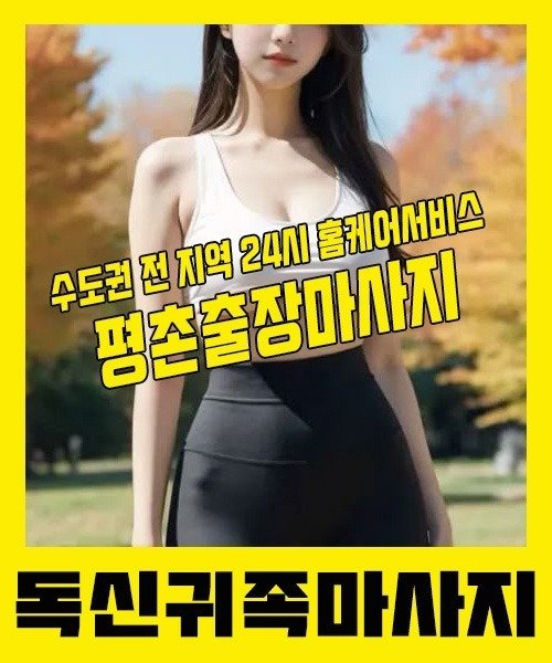 내 근처 평촌출장안마 1위 | 독신귀족마사지 한국인 홈케어 스웨디시 전문
