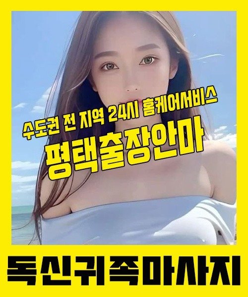 내 근처 평택출장안마 1위 | 독신귀족마사지 한국인 홈케어 스웨디시 전문
