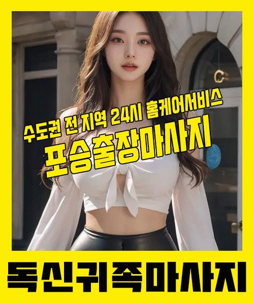 내 근처 포승출장안마 1위 | 독신귀족마사지 한국인 홈케어 스웨디시 전문