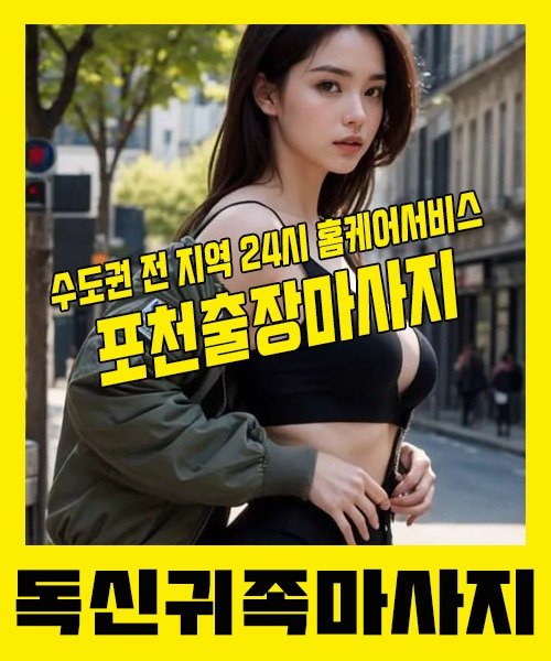 내 근처 포천출장안마 1위 | 독신귀족마사지 한국인 홈케어 스웨디시 전문