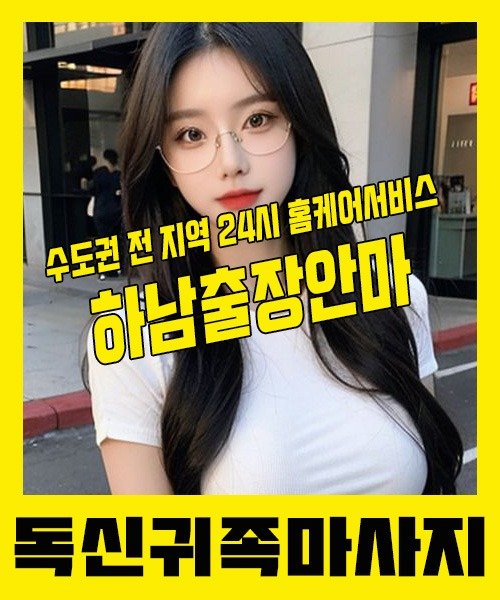 내 근처 하남출장안마 1위 | 독신귀족마사지 한국인 홈케어 스웨디시 전문