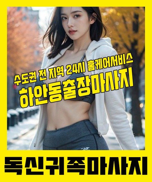 내 근처 하안동출장안마 1위 | 독신귀족마사지 한국인 홈케어 스웨디시 전문