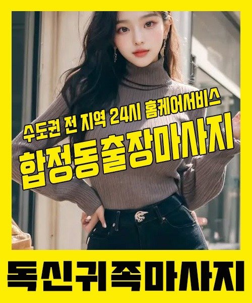 내 근처 합정동출장안마 1위 | 독신귀족마사지 한국인 홈케어 스웨디시 전문