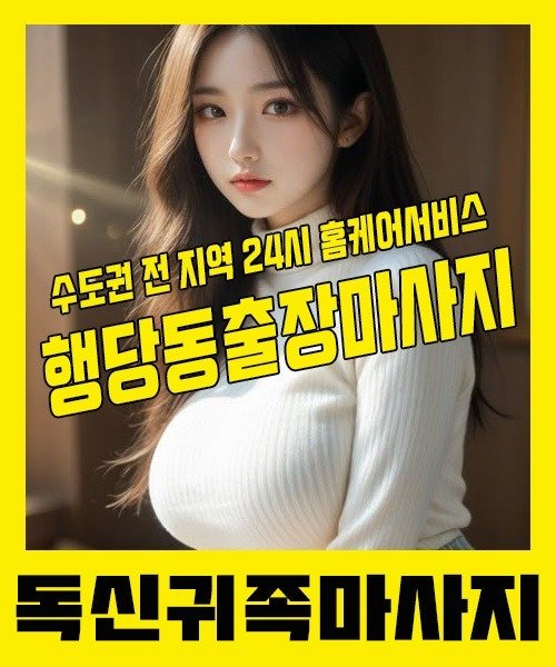내 근처 행당동출장안마 1위 | 독신귀족마사지 한국인 홈케어 스웨디시 전문