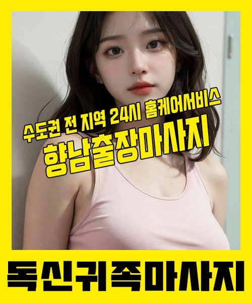 내 근처 향남출장안마 1위 | 독신귀족마사지 한국인 홈케어 스웨디시 전문