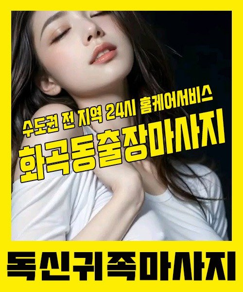 내 근처 화곡동출장안마 1위 | 독신귀족마사지 한국인 홈케어 스웨디시 전문