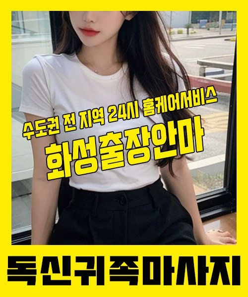 내 근처 화성출장안마 1위 | 독신귀족마사지 한국인 홈케어 스웨디시 전문