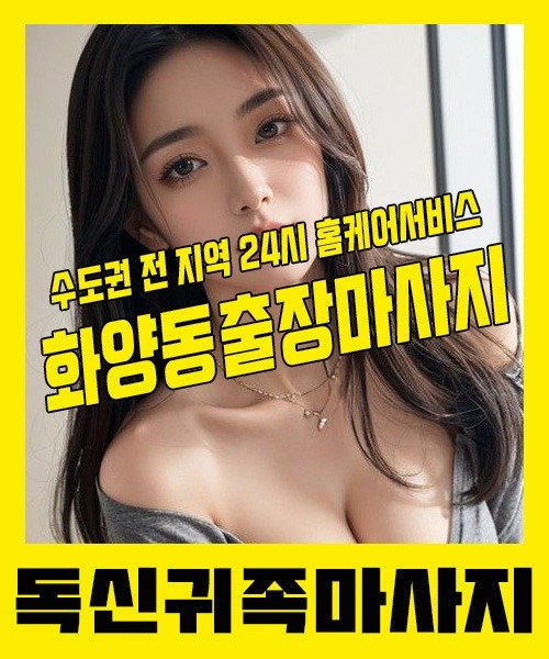 내 근처 화양동출장안마 1위 | 독신귀족마사지 한국인 홈케어 스웨디시 전문