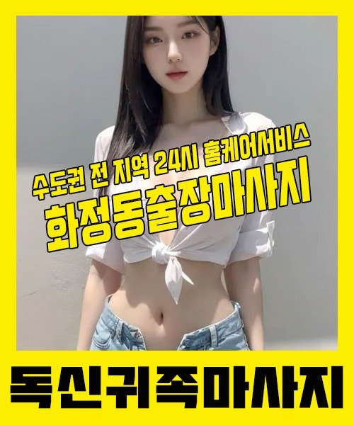 내 근처 화정동출장안마 1위 | 독신귀족마사지 한국인 홈케어 스웨디시 전문
