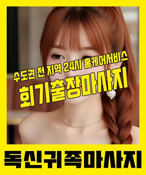 내 근처 회기출장안마 1위 | 독신귀족마사지 한국인 홈케어 스웨디시 전문
