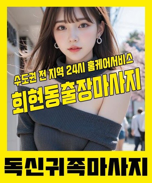 내 근처 회현동출장안마 1위 | 독신귀족마사지 한국인 홈케어 스웨디시 전문