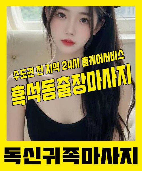 내 근처 흑석동출장안마 1위 | 독신귀족마사지 한국인 홈케어 스웨디시 전문